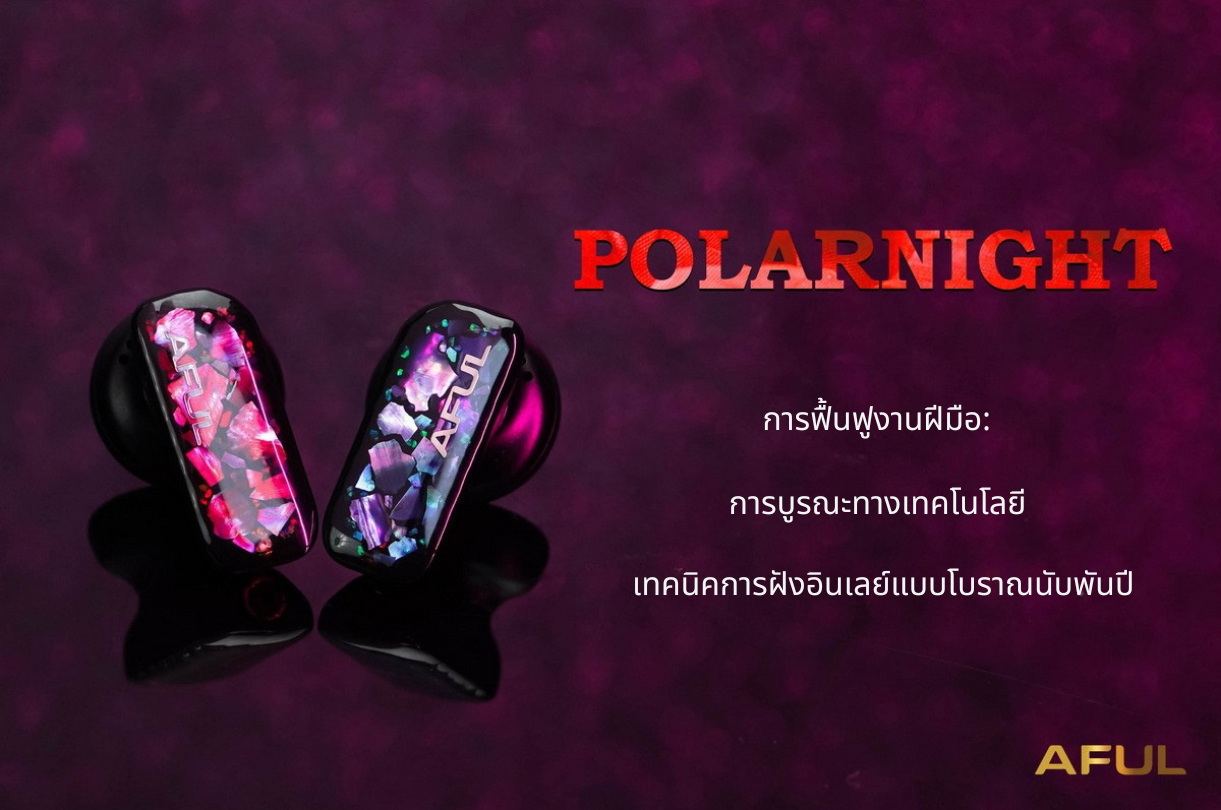 AFUL PolarNight หูฟังเอียบัด เทคโนโลยีอะคูสติกใหม่ ให้เสียงความถี่ต่ำและเสียงร้องที่สมจริง ประกันศูนย์ไทย