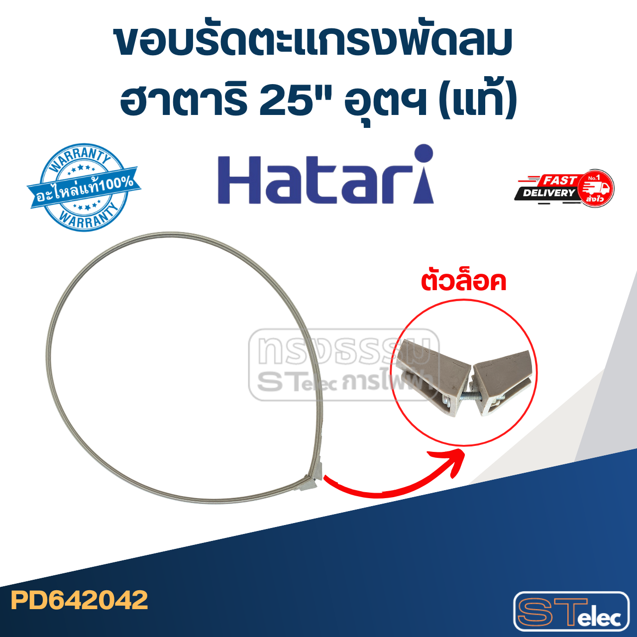 ขอบรัดตะเเกรงพัดลม ฮาตาริ 25" อุตฯ (แท้)