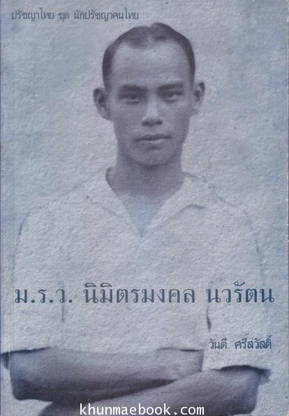 ปรัชญาไทยชุดนักปรัชญาคนไทย ม.ร.ว.นิมิตรมงคล นวรัตน (พ.ศ. 2451-2491) ผลงานของ วันดี ศรีสวัสดิ์