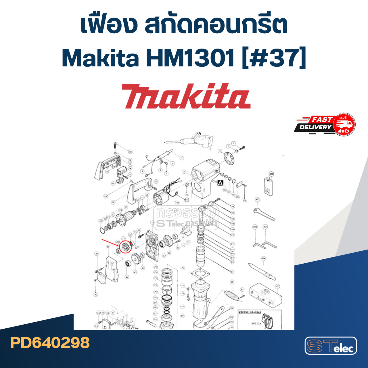 HM1301 (#37) เฟือง สกัดคอนกรีต มากีต้า Makita