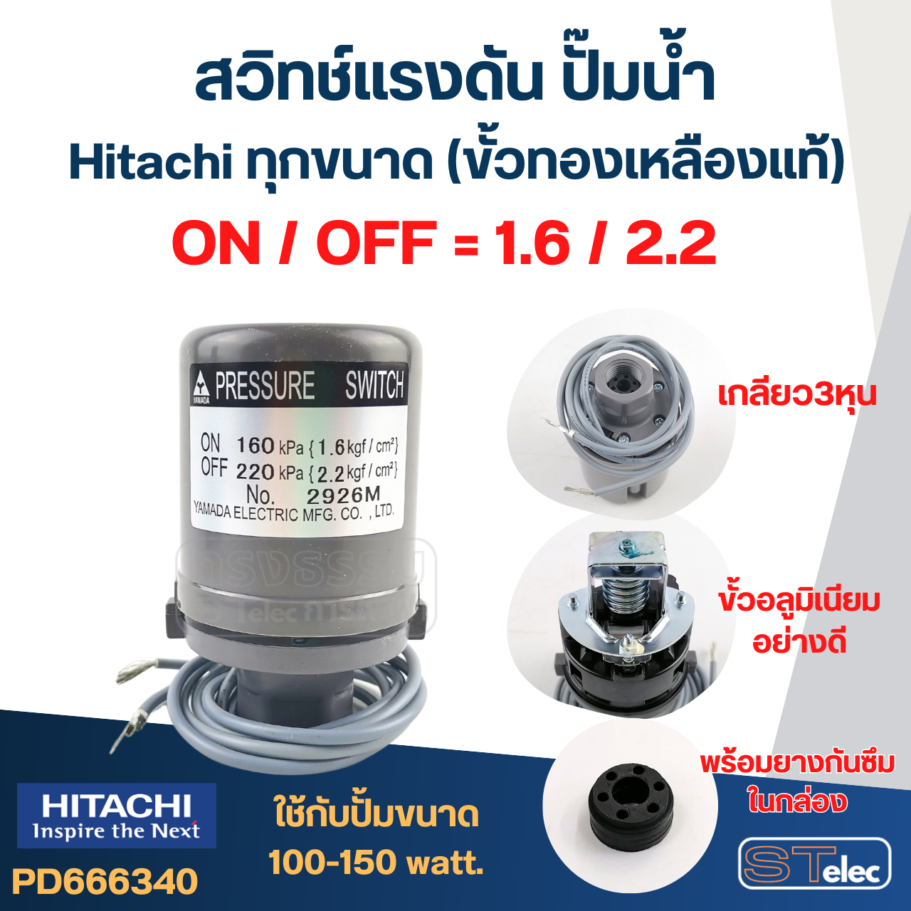 สวิทช์แรงดัน ปั๊มน้ำ Hitachi ทุกขนาด (ขั้วทองเหลืองแท้)