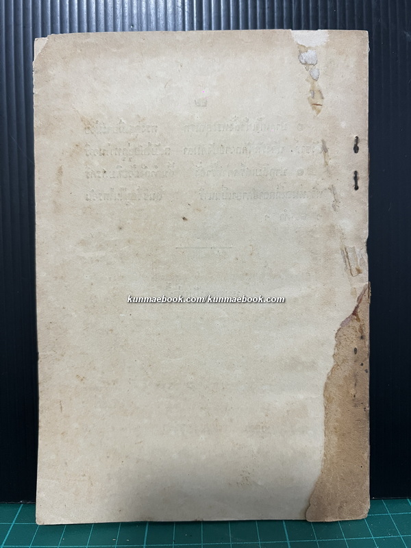บทละครคุณสุวรรณ เรื่อง พระมะเหลเถไถ กับ อุณรุทร้อยเรื่อง *พิมพ์ครั้งแรก พ.ศ.2473