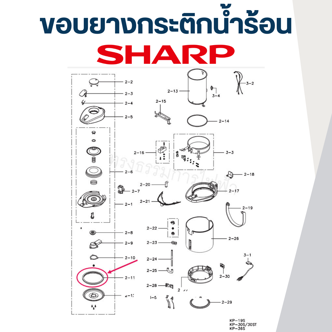ขอบยาง กระติกน้ำร้อน SHARP P/N.3X509 รุ่น KP-16S, KP-19S, KP-20B, KP-20BT, KP-28S, KP-30S, KP-30ST, KP-31B, KP-31BT, KP-36S P/N.3X509 (แท้)
