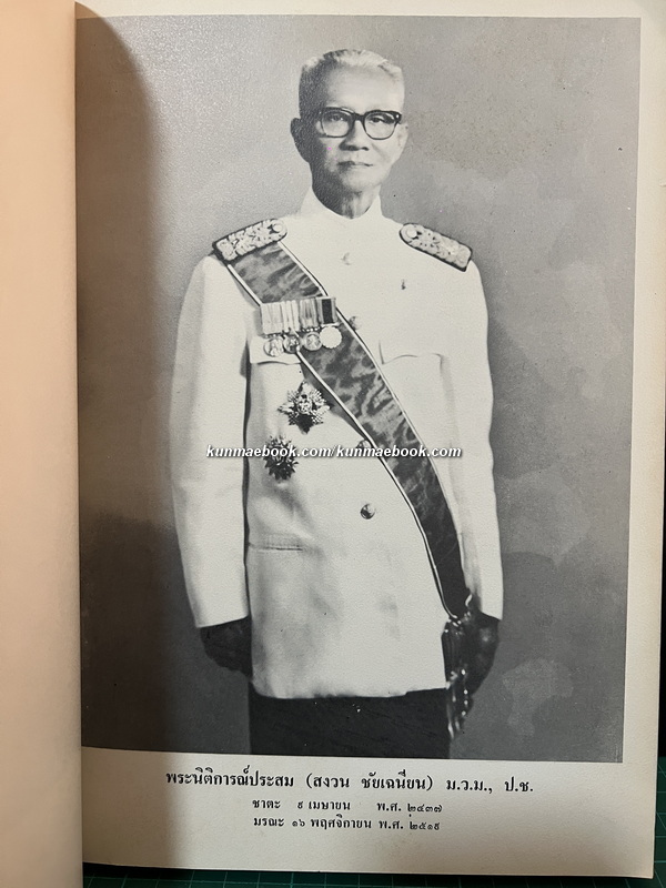 ย่อคำพิพากษาบางเรื่องเกี่ยวกับการธนาคารและตั๋วเงิน ระหว่าง ร.ศ.128 - พ.ศ.2518