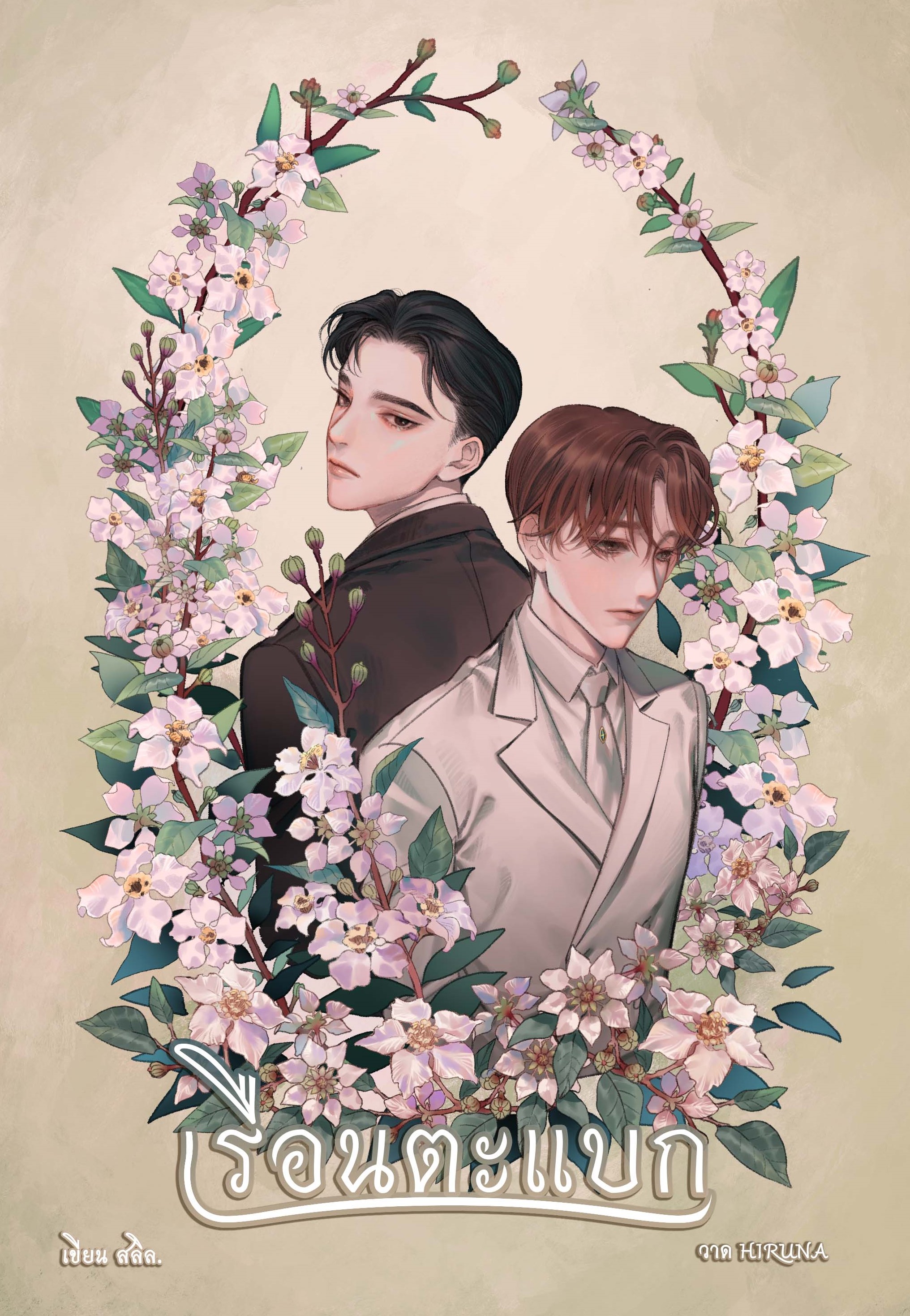 เรือนตะแบก เขียน : สลิล