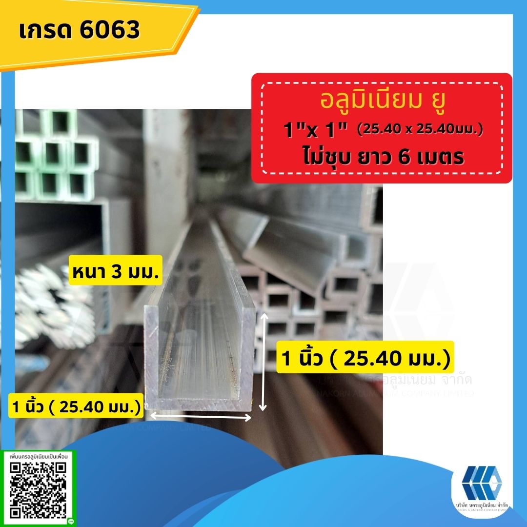 อลูมิเนียมรางยู 1x1 นิ้ว (25.40x25.40มม.) หนา 3 มม.ไม่ชุบยาว 6 ม.