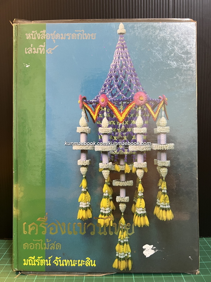หนังสือชุดมรดกไทย เล่มที่ ๔ เครื่องเเขวนไทย ดอกไม้สด โดย มณีรัตน์ จันทนะผะลิน