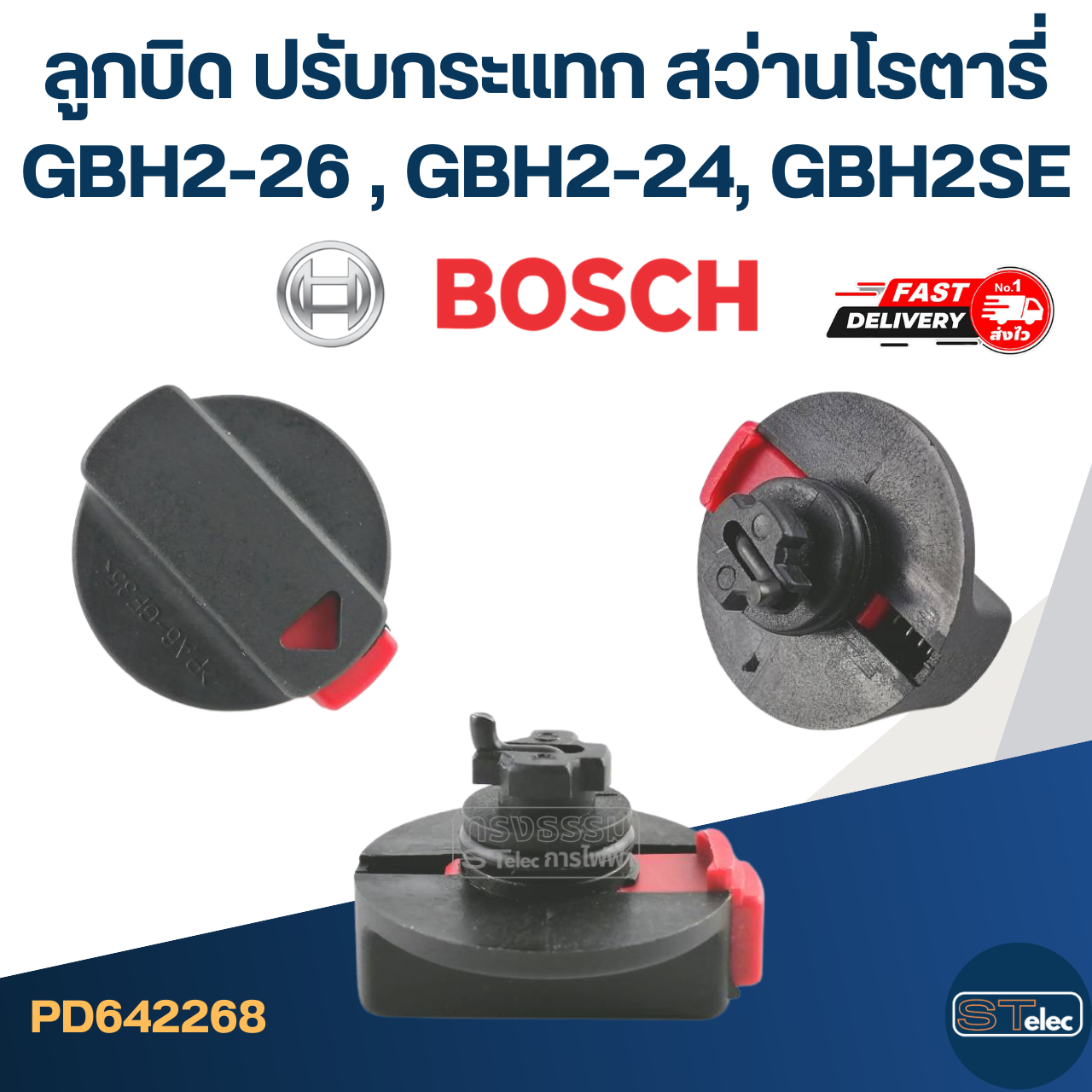 ลูกบิด ปรับกระแทก สว่านโรตารี่ BOSCH รุ่น GBH2-26 , GBH2-24, GBH2SE (ใช้รุ่นเดียวกัน) #B10