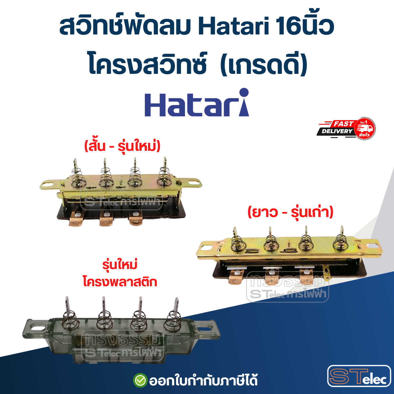 สวิทช์พัดลม Hatari 16นิ้ว, โครงสวิทซ์ (เกรดดี) อะไหล่พัดลม
