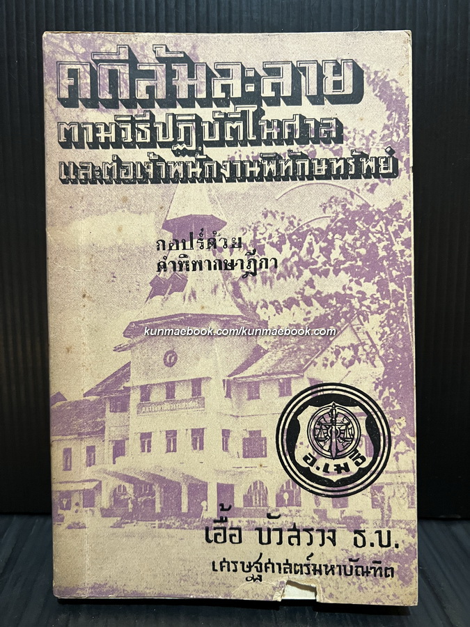 คดีล้มละลายตามวิธีปฏิบัติในศาลและต่อเจ้าพนักงานพิทักษ์ทรัพย์ กอร์ปด้วยคำพิพากษา โดย นายเอื้อ บัวสรวง