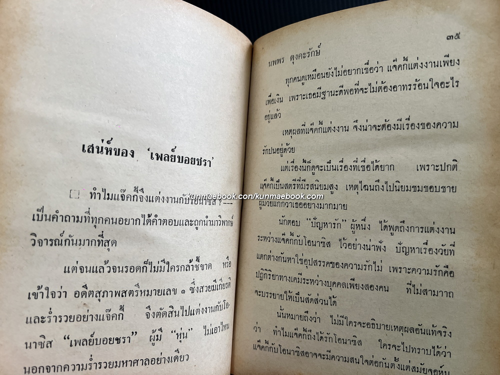 แจ๊คกี้ผู้ฉาวรัก ผลงานของ นพพร ตุงคะรักษ์