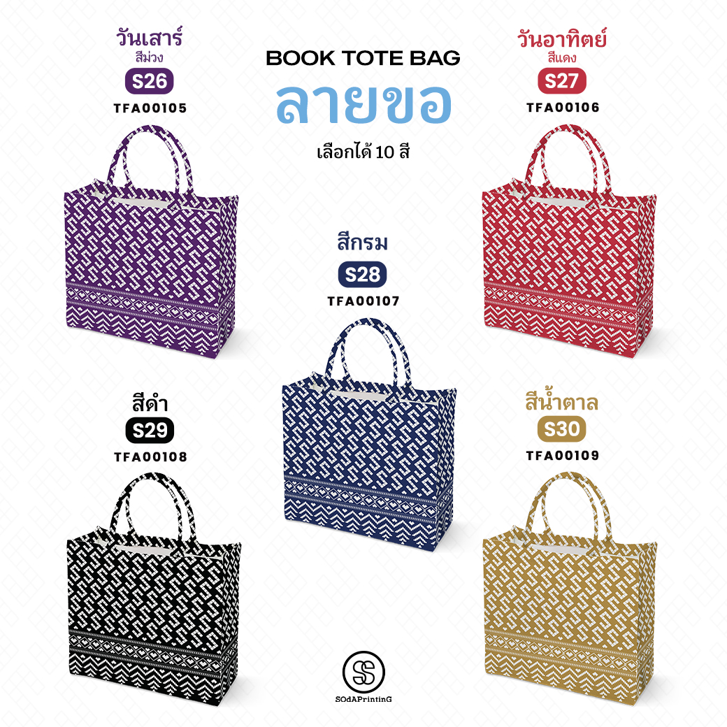 กระเป๋า ผ้าลายขอพระราชทาน Book Tote Bag รหัส TFA00105,TFA00109 #ไม่ใส่ชื่อ #SOdAPrintinG