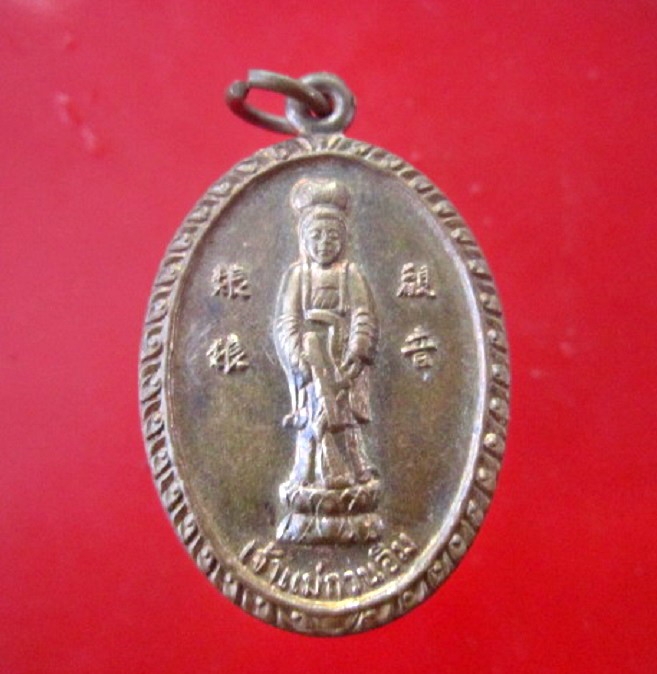 เหรียญทองแดงกะหลั่ยไฟ เจ้าแม่กวนอิม พระพุทธบาทเขาวงพระจันทร์ อ.โคกสำโรง จ.ลพบุรี ปี2521