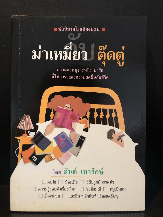หัสนิยายในเตียงนอน ชุด ม่าเหมี่ยว-ตุ๊ดตู่ ผลงานของ สันต์ เทวรักษ์