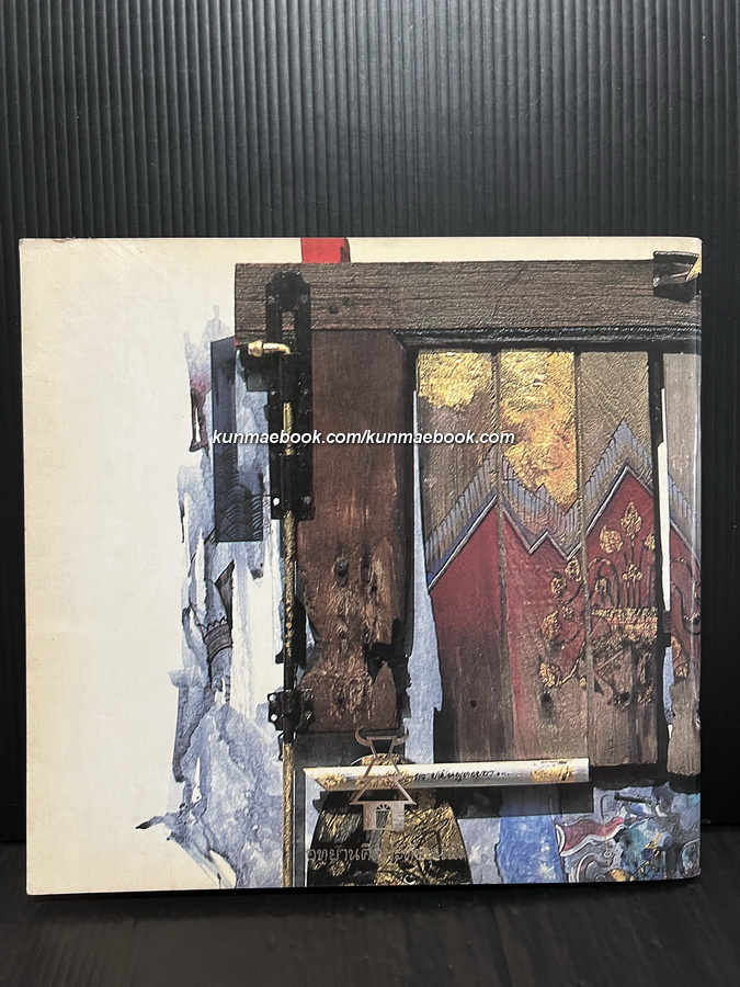 แรงบันดาลใจจากศิลปกรรมไทย นิทรรศการแสดงผลงานของ สมโภชน์ ทองแดง ณ หอศิลป ถ.เจ้าฟ้า