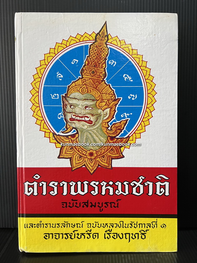 ตำราพรหมชาติฉบับสมบูรณ์ และ ตำรานรลักษณ์ ฉบับหลวงในรัชกาลที่ ๑ / อาจารย์หรีด เรืองฤทธิ์ เปรียญ รวบรวมสอบชำระและเรียบเรียง