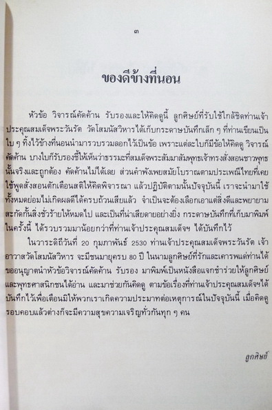 ที่ระลึก ๘๐ ปี สมเด็จพระวันรัต (จับ ฐิตธมฺโม) ก.พ.๒๕๓๐