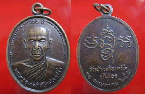 เหรียยพระครูอุตรกิจโกศล(ศรี)วัดบ้านค้อเหนือ อายุ72ปี 2540 จ.ยโสธร