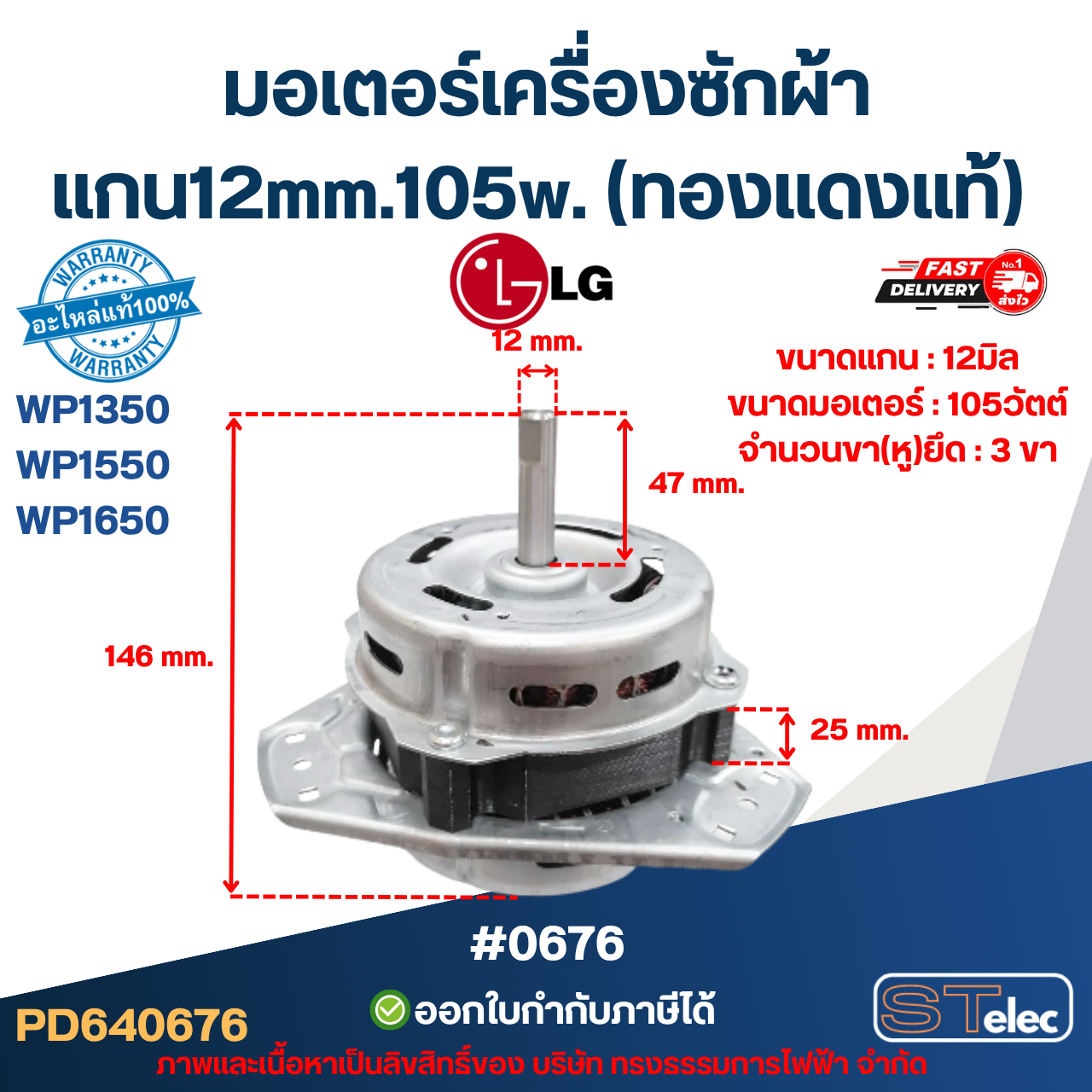 มอเตอร์เครื่องซักผ้า LG แกน12mm.105w. รุ่น WP1350, WP1550, WP1650 (ทองแดงแท้) #0676 อะไหล่เครื่องซักผ้าเกรดA