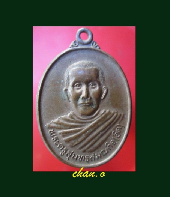 @@เหรียญพระครูสุนทรสมณกิจ วัดพระนางสร้าง จ.ภูเก็ต @@เหรียญสภาพสวยมาก
