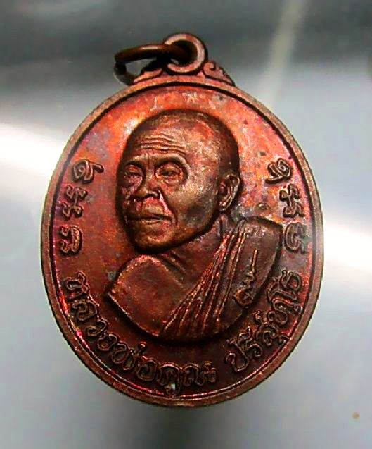 เหรียญ รุ่นกูรักราม หลวงพ่อคูณ วัดบ้านไร่ จ.นครราชสีมา ปี2537