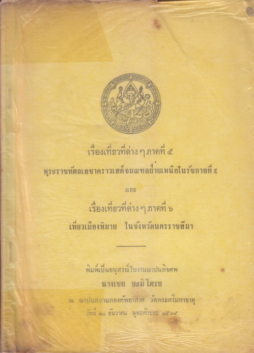 เรื่องเที่ยวที่ต่างๆภาคที่ ๕ พระราชหัตถเลขาคราวเสด็จมณฑลฝ่ายเหนือในรัชกาลที่๕ และเรื่องเที่ยวที่ต่างๆภาคที่ ๖ เที่ยวเมืองพิมาย