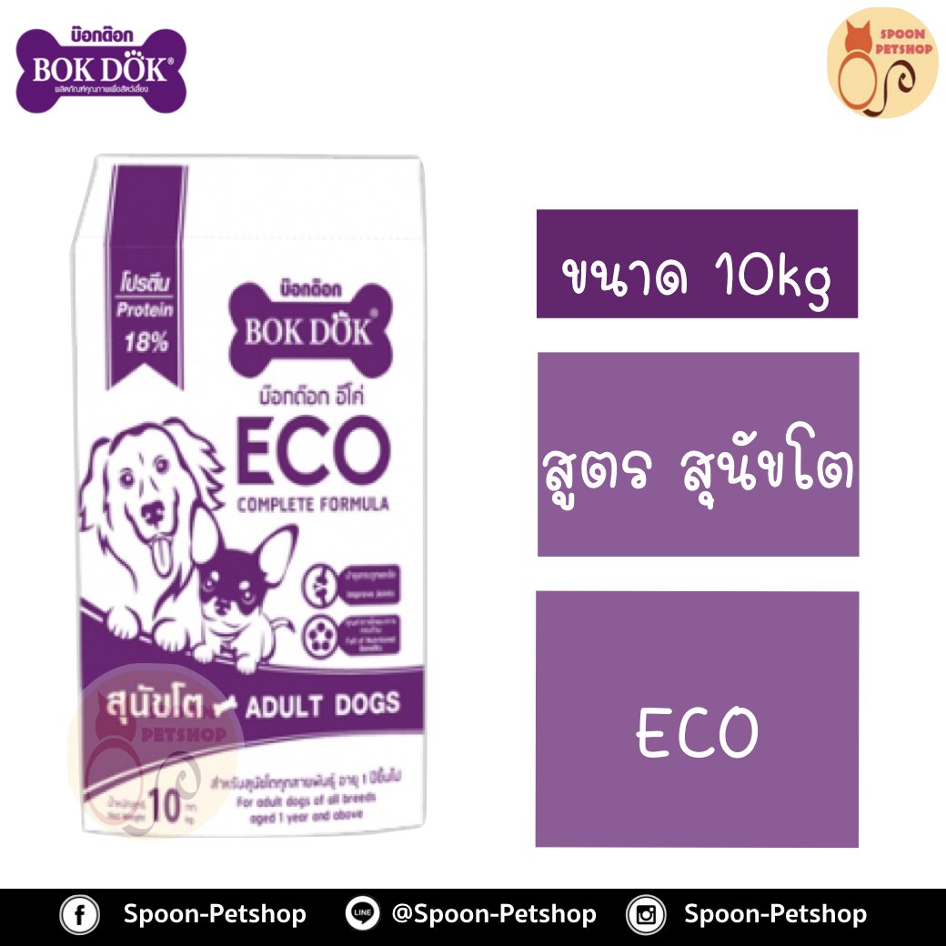 Bok Dok อาหารสุนัข บ็อกด็อก สุนัขโต สูตรอีโค่ ECO 10kg