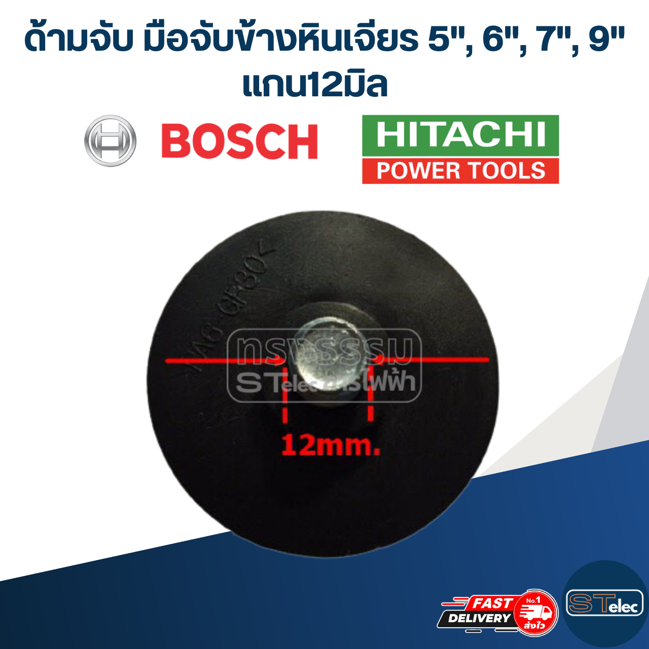 ด้ามจับ มือจับข้างหินเจียร 5", 6", 7", 9" แกน12มิล
