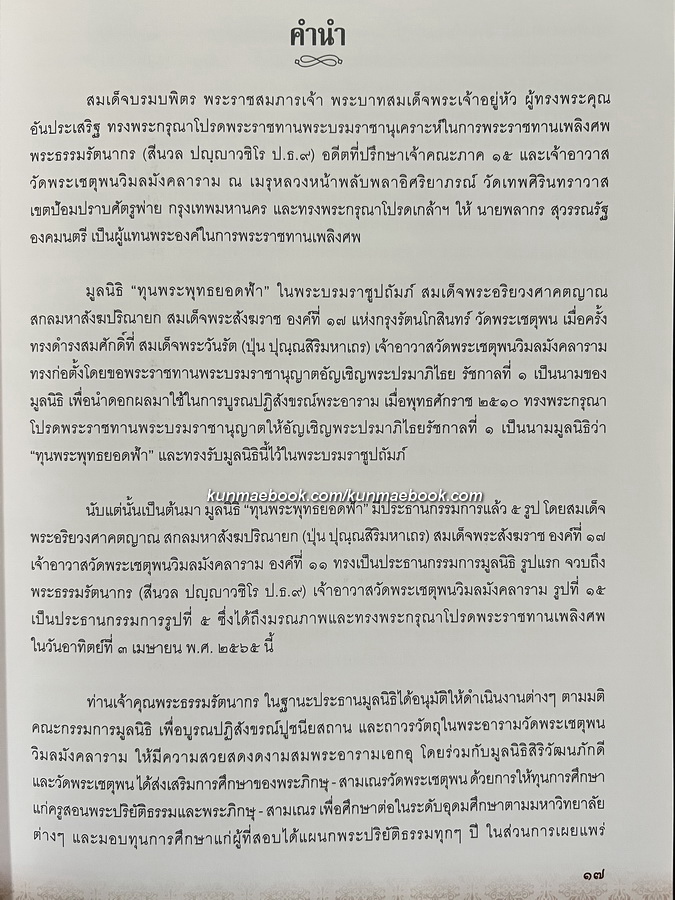 คัมภีร์พระอภิธานศัพท์ ฉบับ ว.ผ.ต. / อนุสรณ์ พระธรรมรัตนากร ( สีนวล ปญญาวชิโร ป.ธ.9 ) อดีตเจ้าอาวาสวัดพระเชตุพนฯ