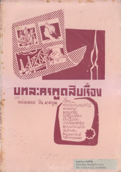 บทละครพูดสิบเรื่อง ของ หม่อมหลวงปิ่น มาลากุล