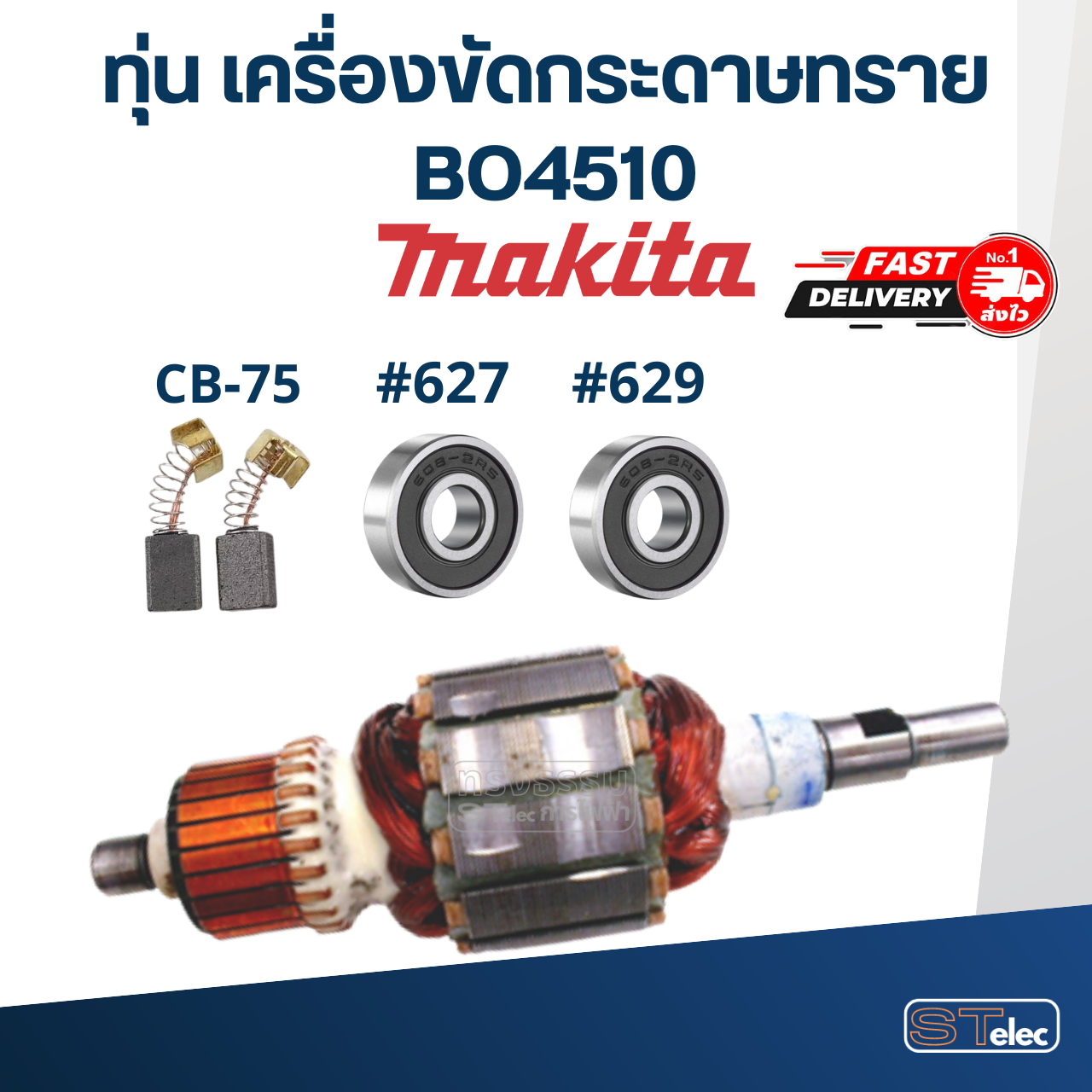 ทุ่น เครื่องขัดกระดาษทราย Makita มากีต้า BO4510