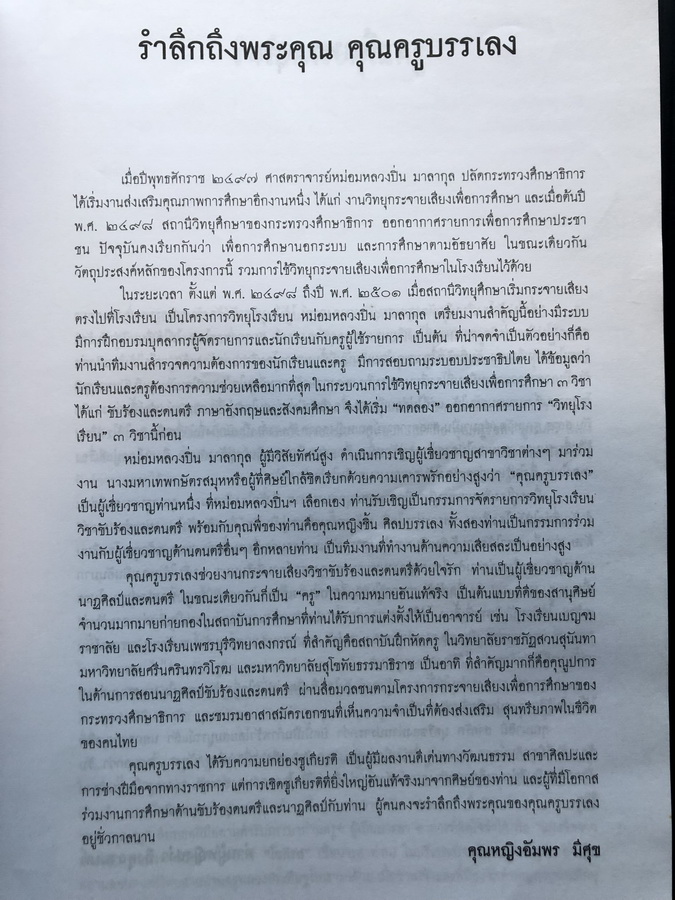 อนุสรณ์ในงานพระราชทานเพลิงศพ นางมหาเทพกษัตรสมุห (บรรเลง ศิลปบรรเลง สาคริก)