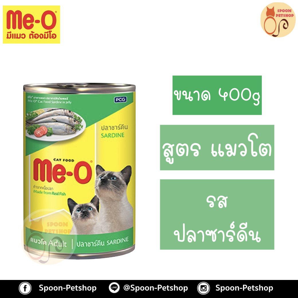 Meo อาหารกระป๋อง มีโอ แมวโต รสปลาซาร์ดีน 400g