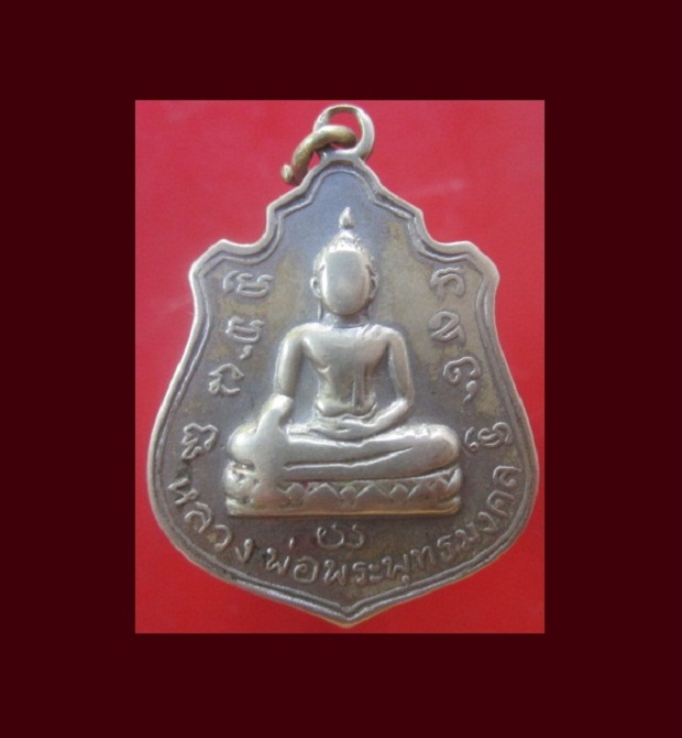 @@เหรียญปาก้า หลวงพ่อพระพุุทธมงคล หลังบารมีปกเกล้า เกจิสายอีสานปลุกเสกเพียบครับผม หลวงปู่ตื้อ หลวงปู่ฝั้น หลวงปู่สิม เป็นต้น@@