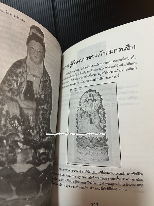 กำเนิดและอภินิหารเจ้าแม่กวนอิมฉบับเทพประทานพร