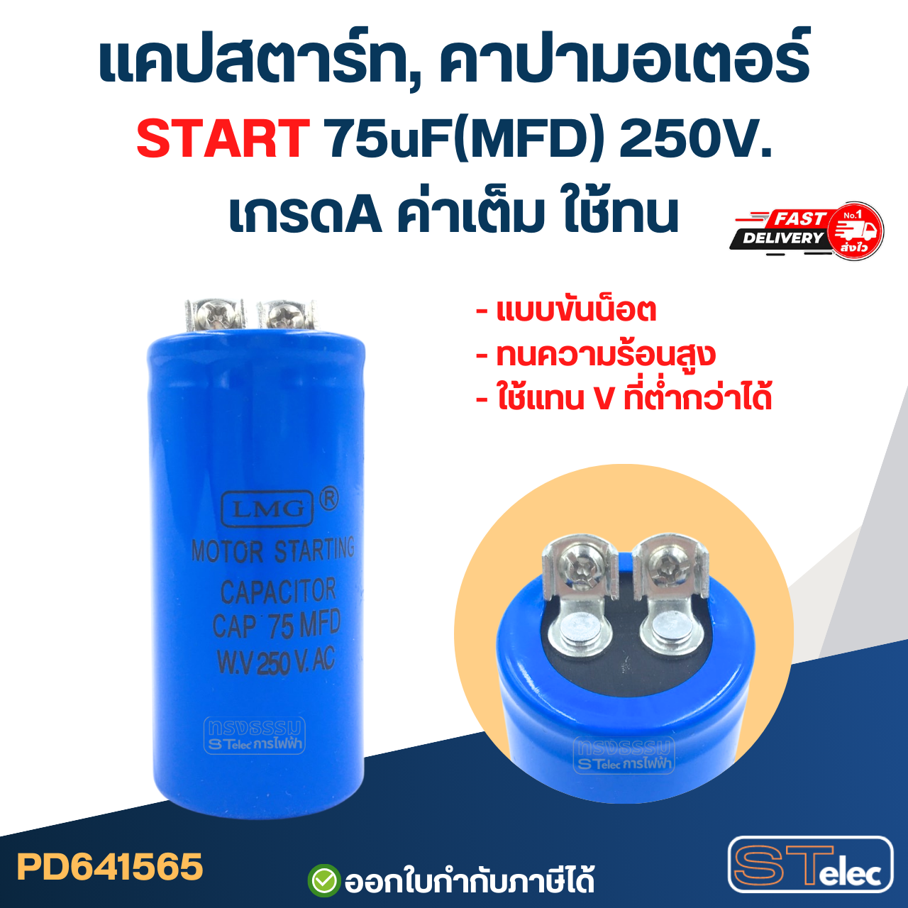 แคปสตาร์ท, คาปามอเตอร์ START 75uF(MFD) 250V. เกรดA ค่าเต็ม ใช้ทน