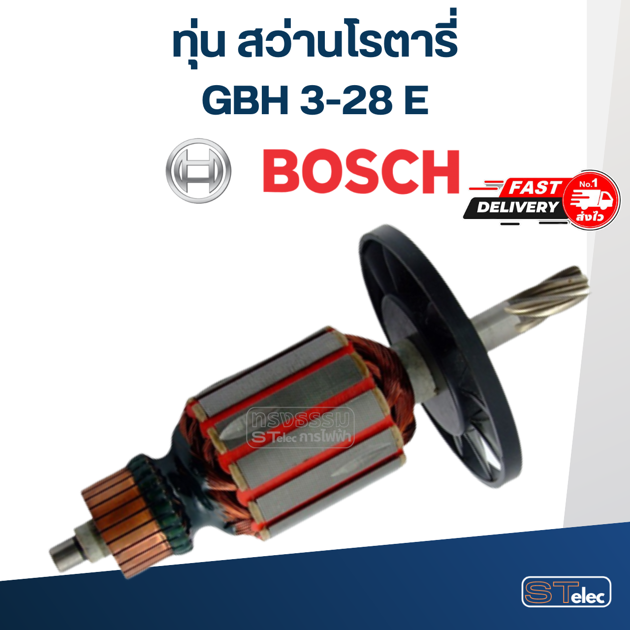 *เลิกจำหน่าย* ทุ่น สว่านโรตารี่ Bosch รุ่น GBH 3-28 E(ใช้กับรหัสต่อท้ายอื่นไม่ได้)