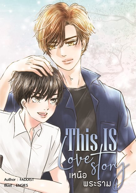 [ฝากขาย] This is love story เหนือพระราม ผู้แต่ง : Faddist