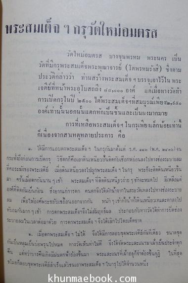 ชุมนุมเรื่องพระเครื่องและพระสมเด็จฯ