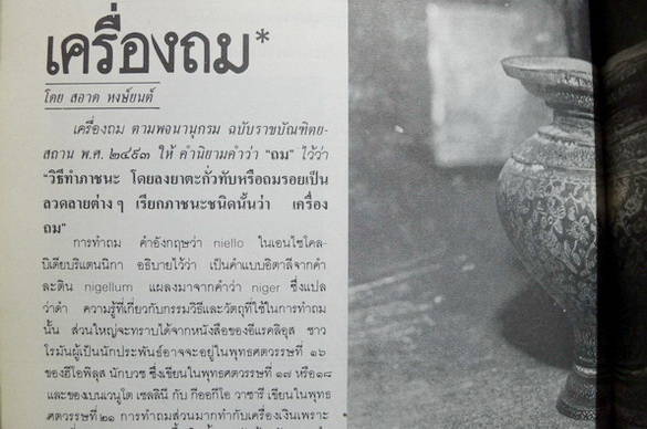 เครื่องถมและเครื่องเงินไทย (The Niello Silver Ware)