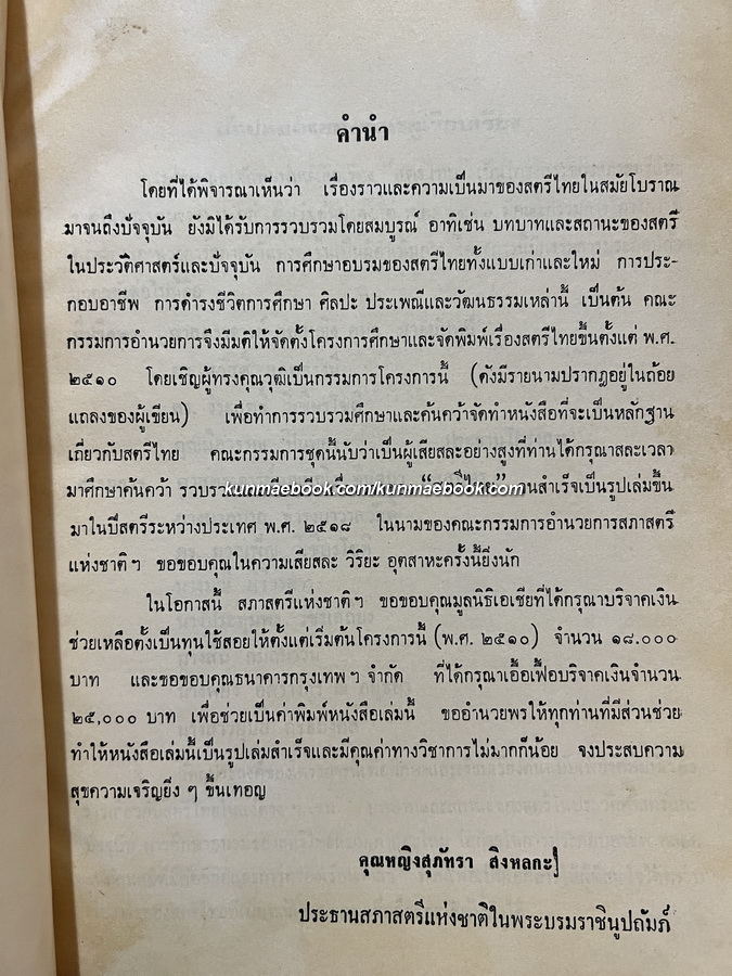 ' เรื่องสตรีไทย ' สภาสตรีแห่งชาติจัดพิมพ์ เนื่องในปีสตรีระหว่างประเทศ 2518