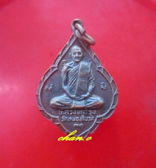 เหรียญหลวงพ่อรุ่ง วัดหนองสีนวล หลัง พระครูนิสัยจริยคุณ (หลวงพ่อโอด) วัดจันเสน ปี2531 จ.นครสวรรค์
