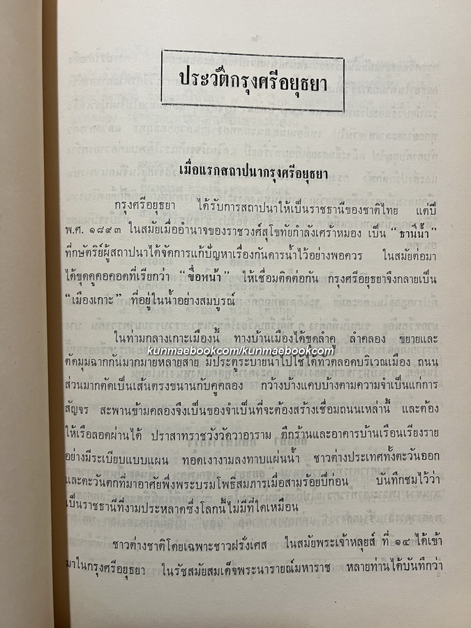 ประวัติศาสตร์กรุงศรีอยุธยา ฉบับ กระทรวงมหาดไทย / อนุสรณ์ นายทองศุข จำปีรัตน์
