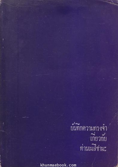 บันทึกความทรงจำเกี่ยวกับท่านเมสึซามะ ( ผู้ก่อตั้งลัทธิโยเร )