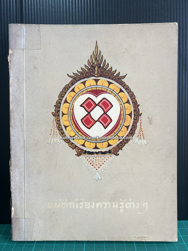 บันทึกเรื่องความรู้ต่าง ๆ เล่ม 3 *พิมพ์ครั้งแรก*