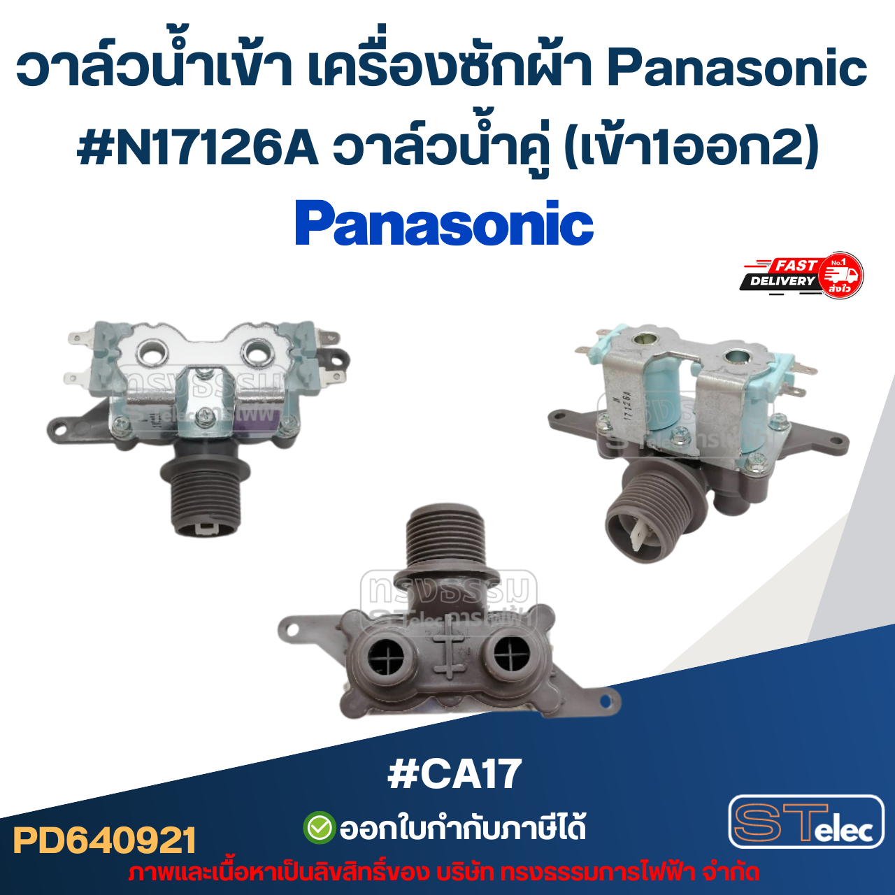 วาล์วน้ำเข้าเครื่องซักผ้า Panasonic โซลินอยด์ พานาโซนิค อะไหล่เครื่องซักผ้า