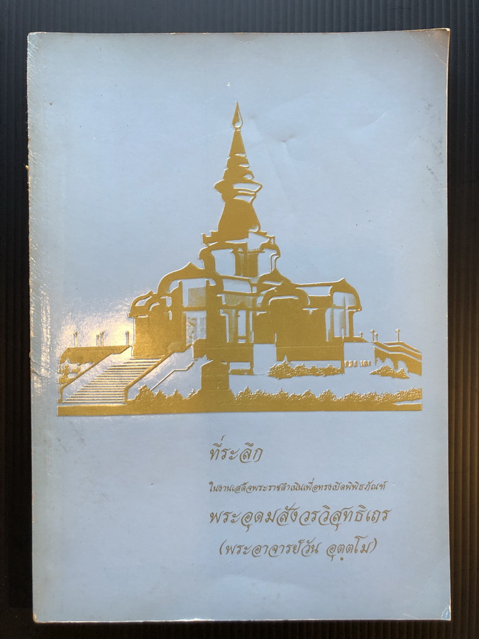 ที่ระลึกในงานเสด็จพระราชดำเนินเพื่อทรงเปิดพิพิธภัณฑ์ พระอุดมสังวรวิสุทธิเถร ( พระอาจารย์วัน อุตฺตโม ) พ.ศ.2532