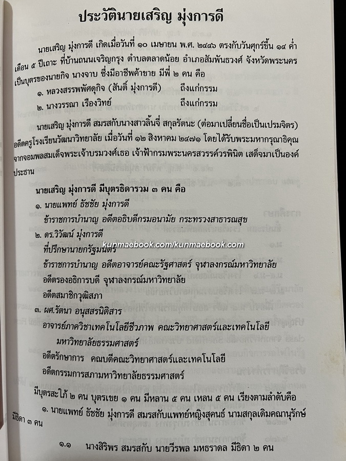 อนุสรณ์ในงานพระราชทานเพลิงศพ นายเสริญ มุ่งการดี ท.ม.,ต.ช.