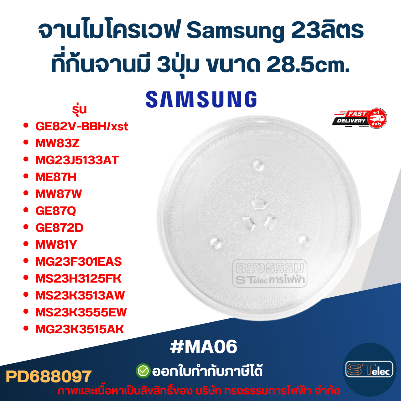จานไมโครเวฟ Samsung 23 ลิตร #MA06 รุ่น MG23F301EAS, MS23K3513AW, MS23K3513AW, MG23K3515AK อะไหล่ไมโครเวฟ