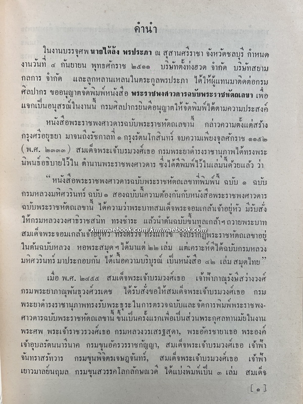 พระราชพงศาวดารฉบับพระราชหัตถเลขา / หนังสืออนุสรณ์ คุณพ่อไต้ล้ง พรประภา